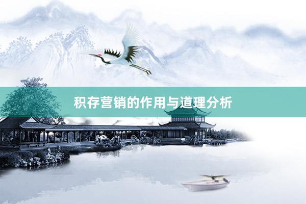 积存营销的作用与道理分析