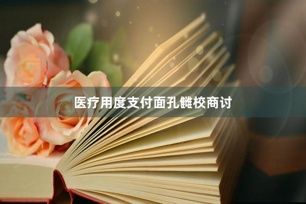 医疗用度支付面孔雠校商讨